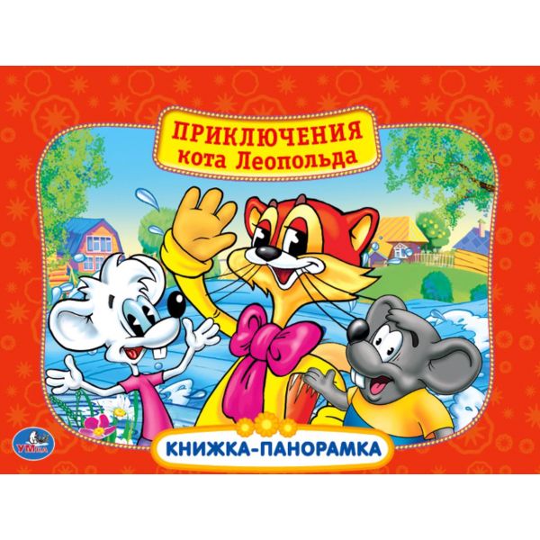 ПРИКЛЮЧЕНИЕ КОТА ЛЕОПОЛЬДА. (КАРТОННАЯ КНИЖКА-ПАНОРАМКА + ПОП+АП). А4