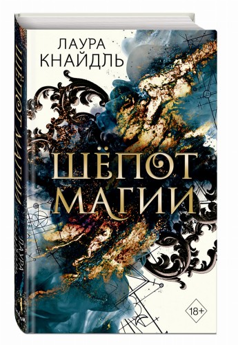 Шёпот магии