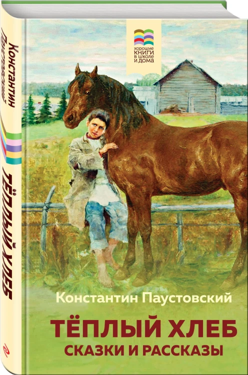 Теплый хлеб. Сказки и рассказы