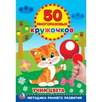 ПОДБЕРИ ПО ЦВЕТУ (50 МНОГОРАЗОВЫХ КРУЖОЧКОВ). ФОРМАТ: 145Х210 ММ. ОБЪЕМ: 8 СТР. в кор.50шт