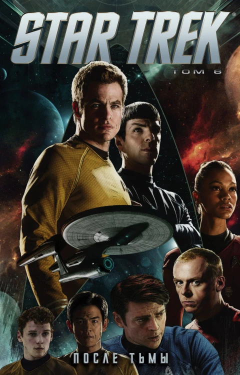 Стартрек / Star Trek. Том 6: После тьмы