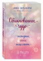 Обыкновенное чудо. Истории, которые исцеляют