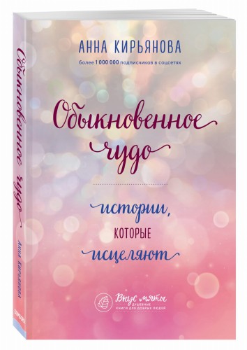 Обыкновенное чудо. Истории, которые исцеляют