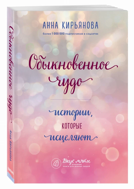 Обыкновенное чудо. Истории, которые исцеляют
