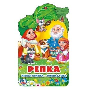Репка. Книжка ЕВА-раскладушка. Формат: 122х195мм. Объем: 10 стр. в кор.64шт