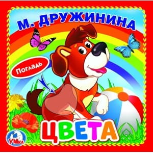 Цвета. М.Дружинина (книжка-картонка с тактилом). 3 разворота. 4 такт. эл-та. в кор.144шт