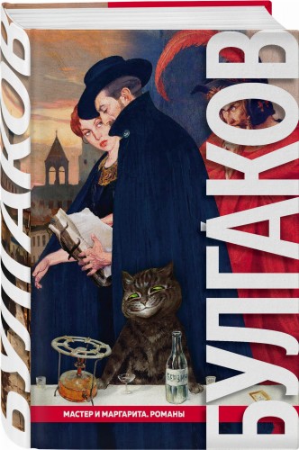 Мастер и Маргарита. Романы