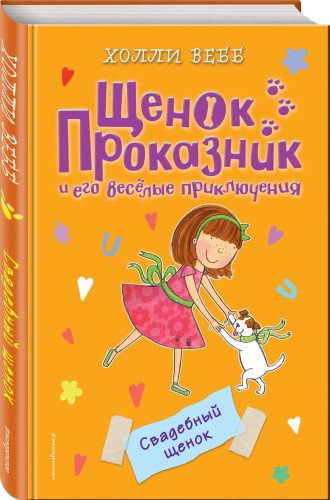 Свадебный щенок (#8)