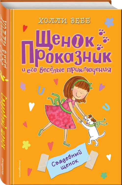Свадебный щенок (#8)