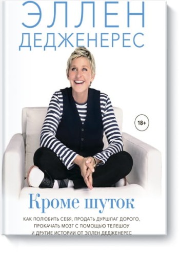Кроме шуток. Как полюбить себя, продать дуршлаг дорого, прокачать мозг с помощью телешоу и другие ис