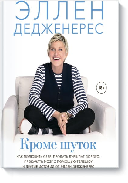 Кроме шуток. Как полюбить себя, продать дуршлаг дорого, прокачать мозг с помощью телешоу и другие ис
