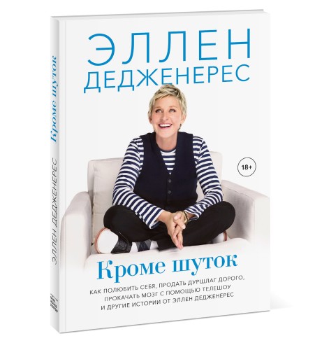 Кроме шуток. Как полюбить себя, продать дуршлаг дорого, прокачать мозг с помощью телешоу и другие ис