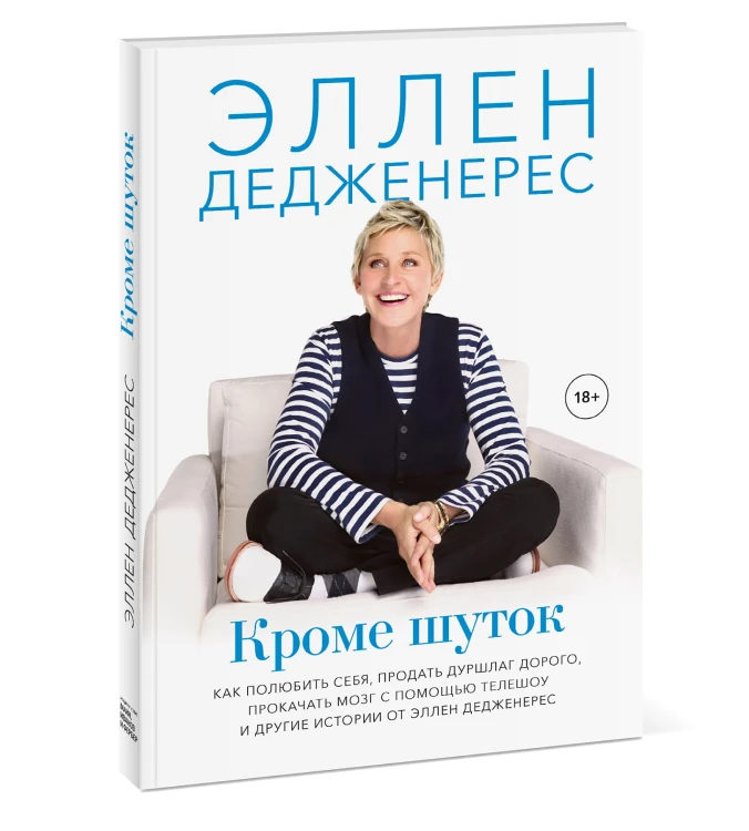 Кроме шуток. Как полюбить себя, продать дуршлаг дорого, прокачать мозг с помощью телешоу и другие ис