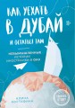 Как уехать в Дубай и остаться там. Невымышленные истории иностранки в ОАЭ