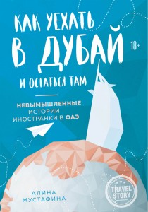 Как уехать в Дубай и остаться там. Невымышленные истории иностранки в ОАЭ