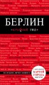 Берлин. 4-е изд.