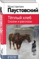 Теплый хлеб. Сказки и рассказы
