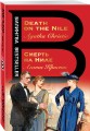 Смерть на Ниле. Death on the Nile