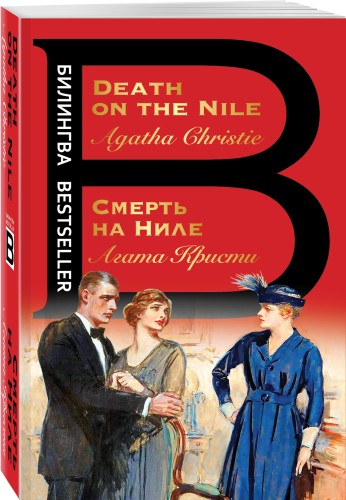 Смерть на Ниле. Death on the Nile