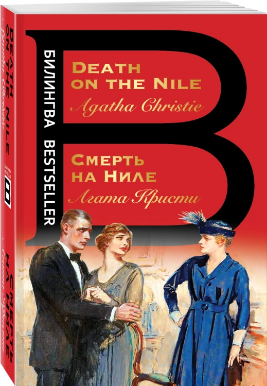 Смерть на Ниле. Death on the Nile
