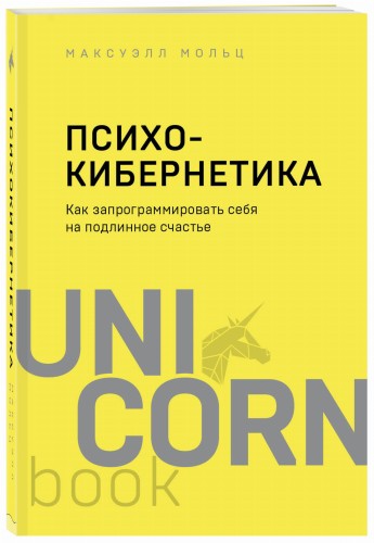 Психокибернетика. Как запрограммировать себя на подлинное счастье
