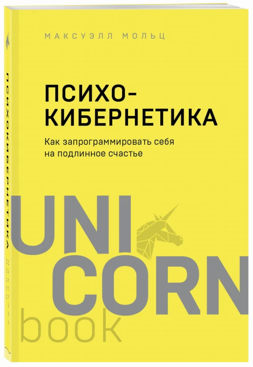 Психокибернетика. Как запрограммировать себя на подлинное счастье