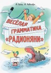 Zabawna gramatyka „Radioniani” (po rosyjsku)