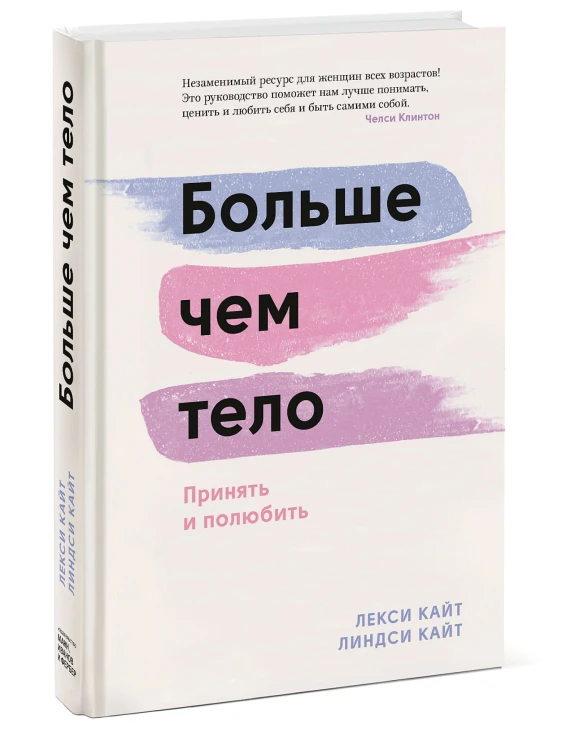 Больше чем тело. Принять и полюбить