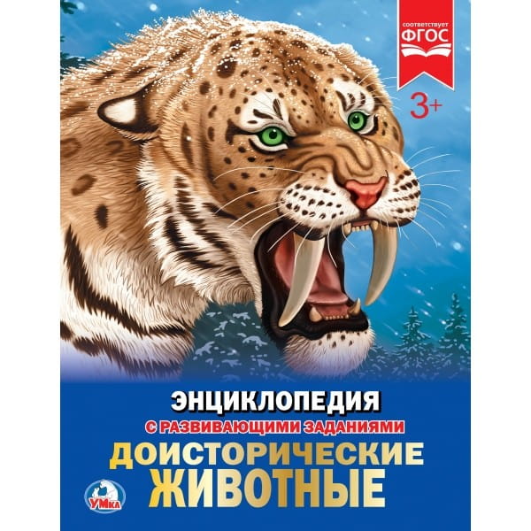 ДОИСТОРИЧЕСКИЕ ЖИВОТНЫЕ (ЭНЦИКЛОПЕДИЯ А4). ТВЕРДЫЙ ПЕРЕПЛЕТ. ФОРМАТ: 197Х255ММ в кор.15шт