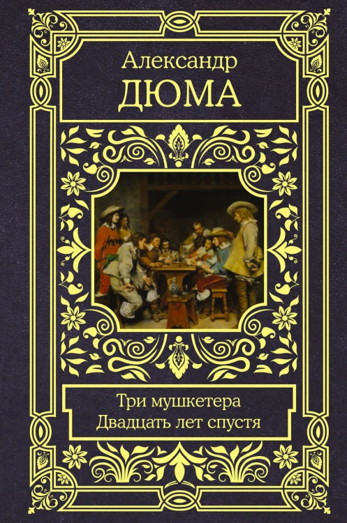 Три мушкетера. Двадцать лет спустя