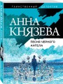 Песня черного ангела