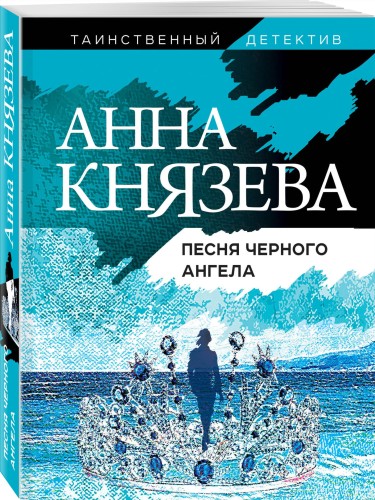 Песня черного ангела
