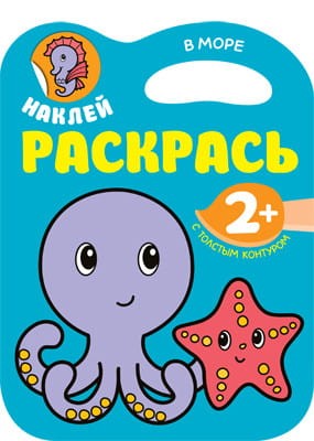 Наклей. Раскрась. В море