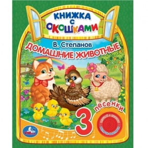 "Умка". В.Степанов. Домашние животные (книга с окошками, 1 кн., 3 пес.). 160х200мм, 8стр. в кор.24шт