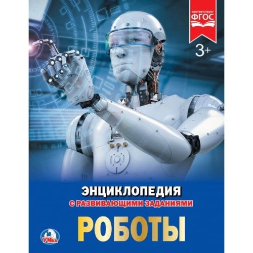 РОБОТЫ (ЭНЦИКЛОПЕДИЯ А4) ТВЕРДЫЙ ПЕРЕПЛЕТ. БУМАГА МЕЛОВАННАЯ 130Г ФОРМАТ: 197Х255ММв кор15шт
