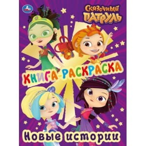 КНИГА-РАСКРАСКА. СКАЗОЧНЫЙ ПАТРУЛЬ. НОВЫЕ ИСТОРИИ (ПЕРВАЯ РАСКРАСКА С ФОЛЬГОЙ)