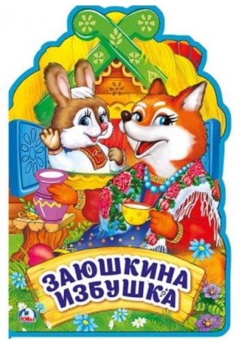 Заюшкина избушка. Книжка EVA с фигурной вырубкой. 162х242 мм, 5 разворотов в кор.24шт