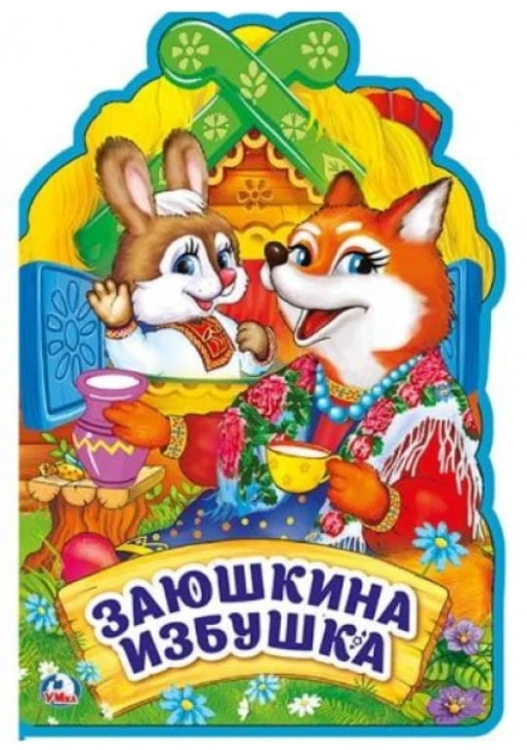 Заюшкина избушка. Книжка EVA с фигурной вырубкой. 162х242 мм, 5 разворотов в кор.24шт