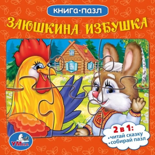 РУССКИЕ НАРОДНЫЕ СКАЗКИ. ЗАЮШКИНА ИЗБУШКА (КНИГА С 6 ПАЗЛАМИ НА СТР.) 160Х160ММ в кор.4*5шт