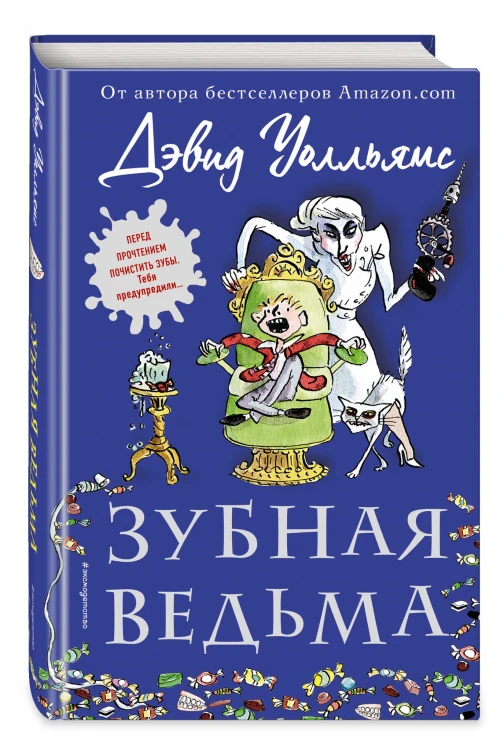 Зубная ведьма