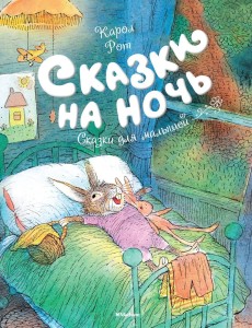 Baśnie na dobranoc (po rosyjsku)