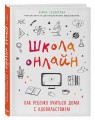 Школа онлайн. Как ребенку учиться дома с удовольствием