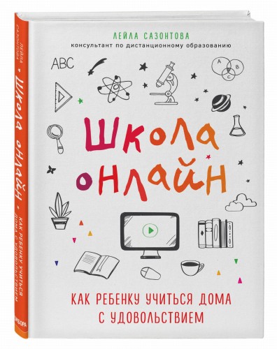 Школа онлайн. Как ребенку учиться дома с удовольствием