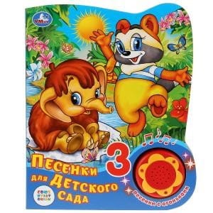 "Умка". Союзмультфильм. Песенки для детского сада (1 кн. 3 пес. с огоньками). 160х200мм в кор.24шт