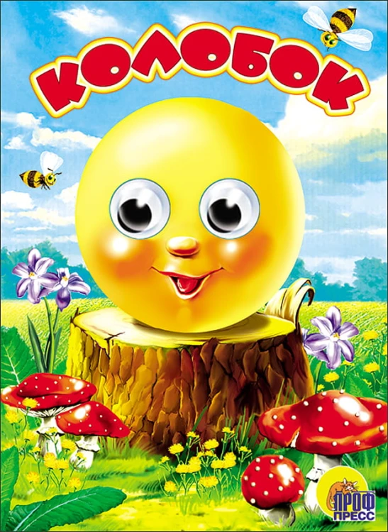 Колобок (без лисы)
