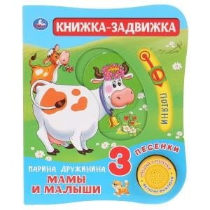 "Умка". Мамы и малыши. М.Дружинина (1 кн. 3 песенки и подвижный эл-т на обложке) в кор.40шт