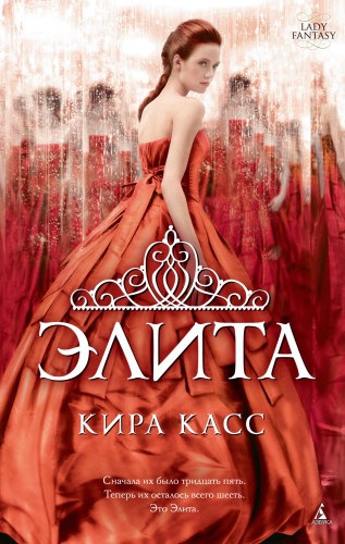 Элита. Цикл Отбор. Кн.2 (мягк/обл.)