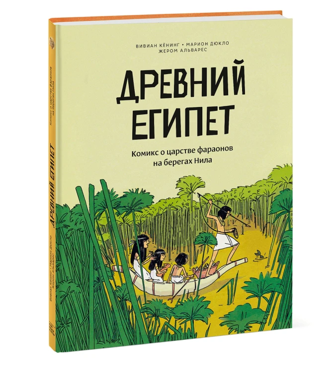 Древний Египет. Комикс о царстве фараонов на берегах Нила