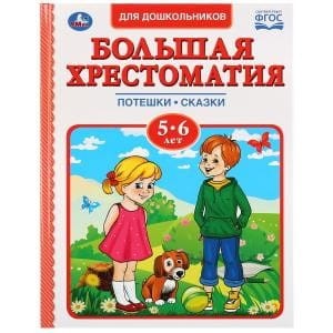 БОЛЬШАЯ ХРЕСТОМАТИЯ 5-6 ЛЕТ
