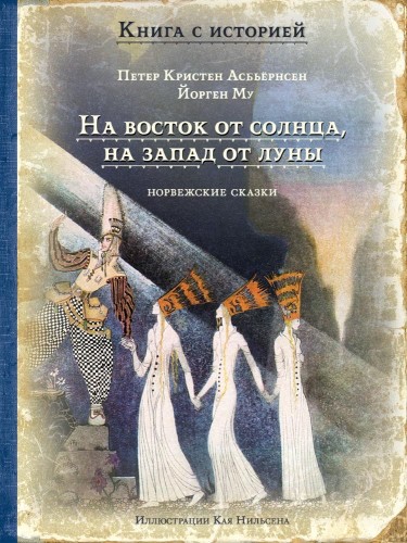 На восток от солнца, на запад от луны. БКСИ
